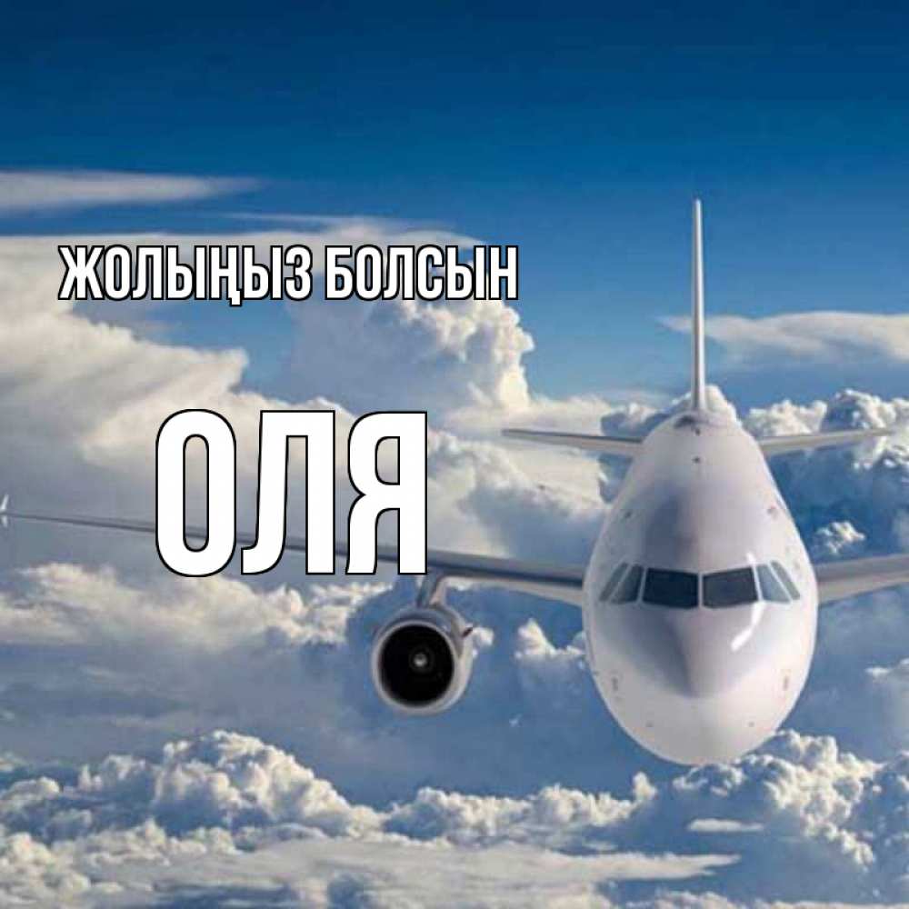 Күн сайын ашық хат с именем, Оля Жолыңыз болсын голубое небо и белоснежный самолет Онлайн тегін жүктеп алу тілектері бар керемет карта 