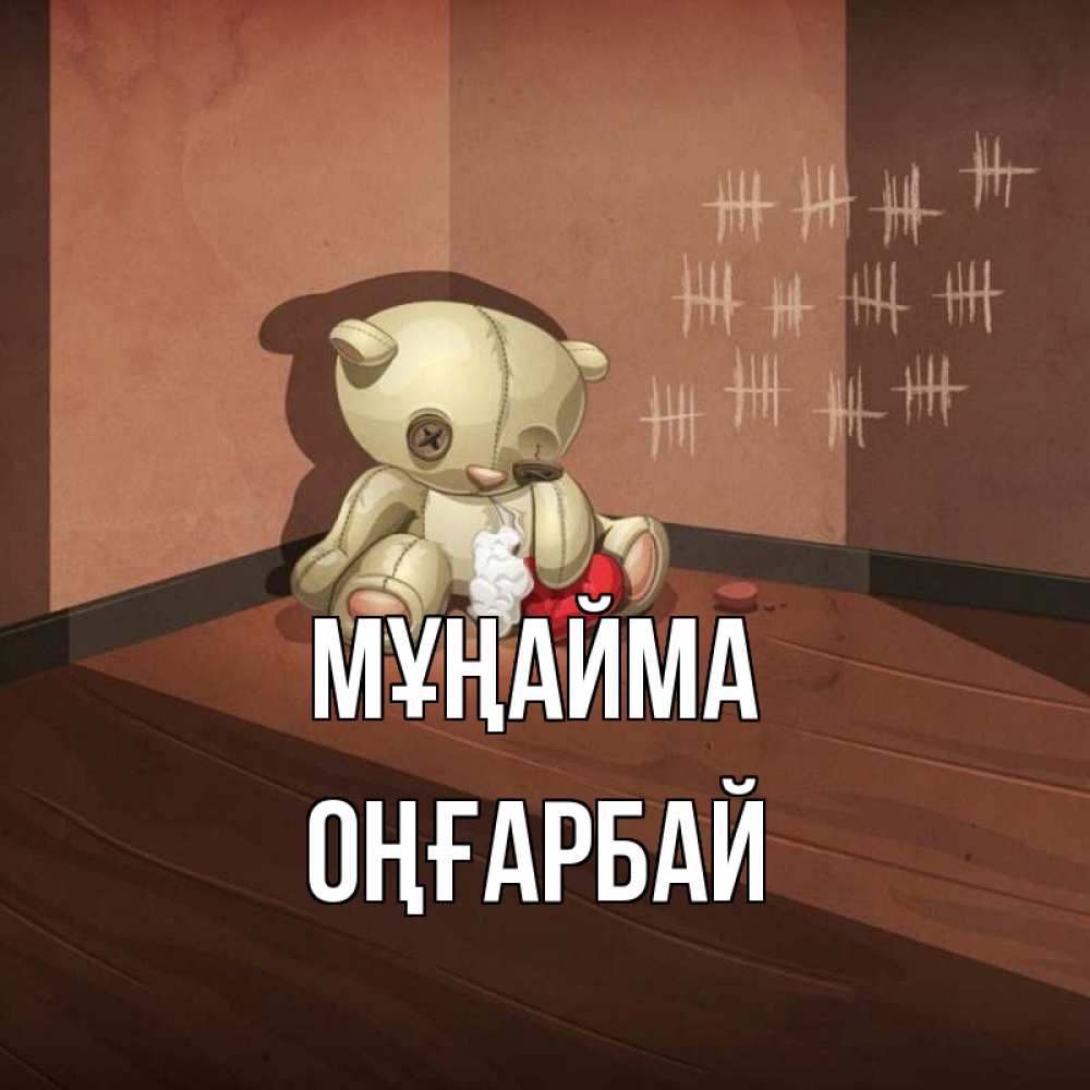 Күн сайын ашық хат с именем, ОҢҒАРБАЙ Мұңайма мишку бросила хозяйка Онлайн тегін жүктеп алу тілектері бар керемет карта 