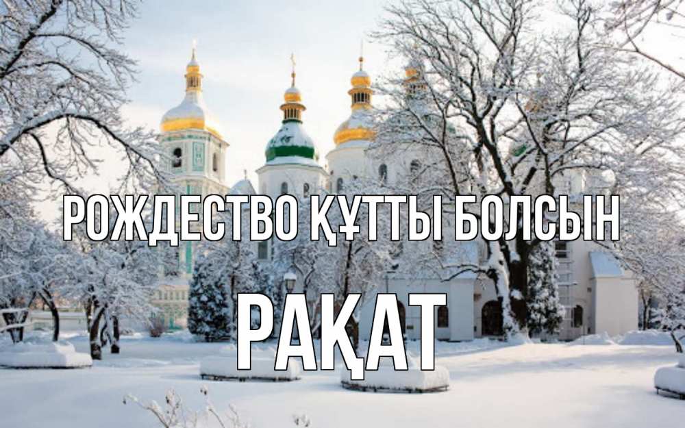 Күн сайын ашық хат с именем, РАҚАТ Рождество құтты болсын зима, церковь Онлайн тегін жүктеп алу тілектері бар керемет карта 