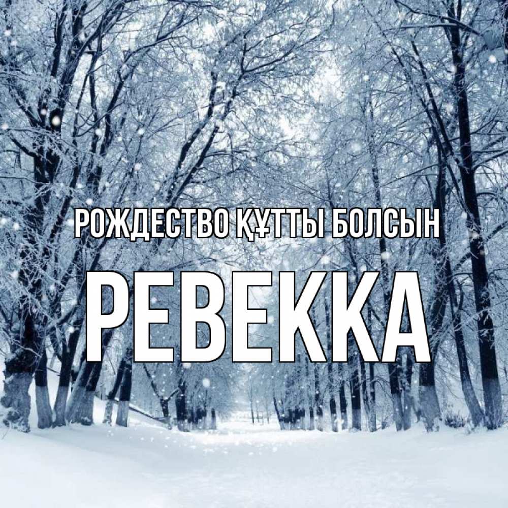 Күн сайын ашық хат с именем, Ревекка Рождество құтты болсын снег, лес, парк Онлайн тегін жүктеп алу тілектері бар керемет карта 