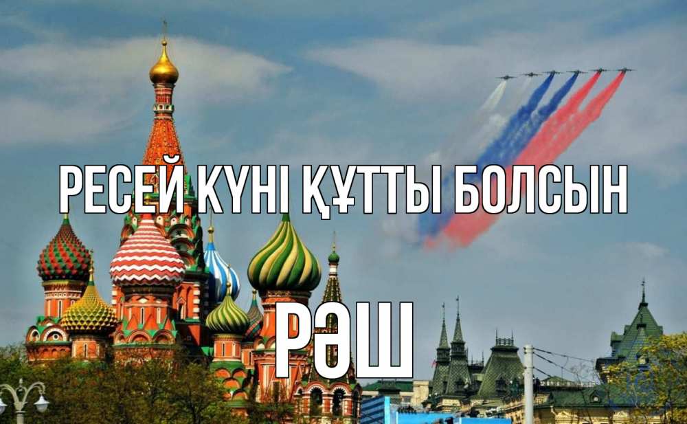 Күн сайын ашық хат с именем, РӘШ Ресей күні құтты болсын С днем России Онлайн тегін жүктеп алу тілектері бар керемет карта 