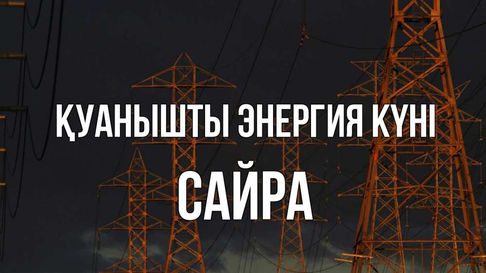 Күн сайын ашық хат с именем, САЙРА Қуанышты энергия күні ночь, лэп Онлайн тегін жүктеп алу тілектері бар керемет карта 