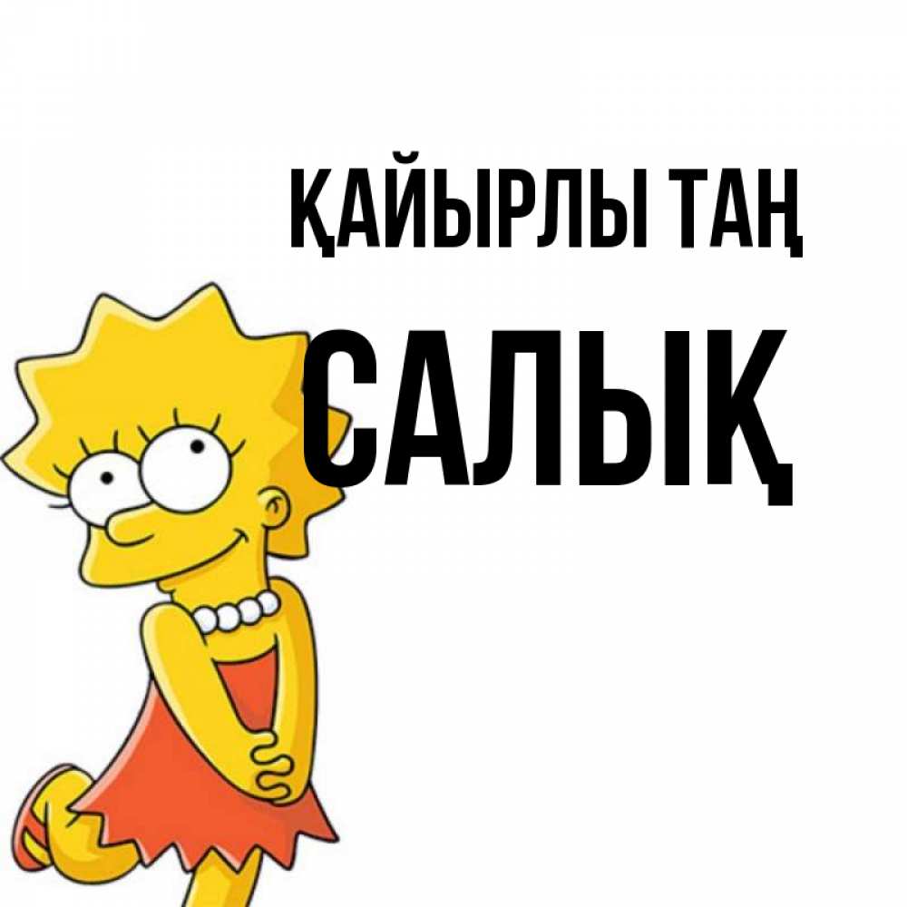 Күн сайын ашық хат с именем, САЛЫҚ Қайырлы таң в платье и ожерелье Онлайн тегін жүктеп алу тілектері бар керемет карта 