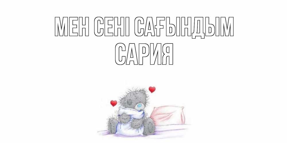 Күн сайын ашық хат с именем, САРИЯ Мен сені сағындым мишка Онлайн тегін жүктеп алу тілектері бар керемет карта 