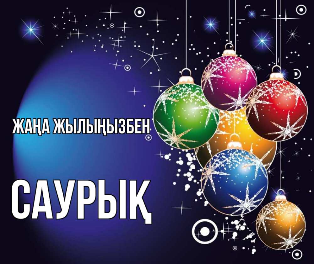 Күн сайын ашық хат с именем, САУРЫҚ Жаңа жылыңызбен новый год Онлайн тегін жүктеп алу тілектері бар керемет карта 