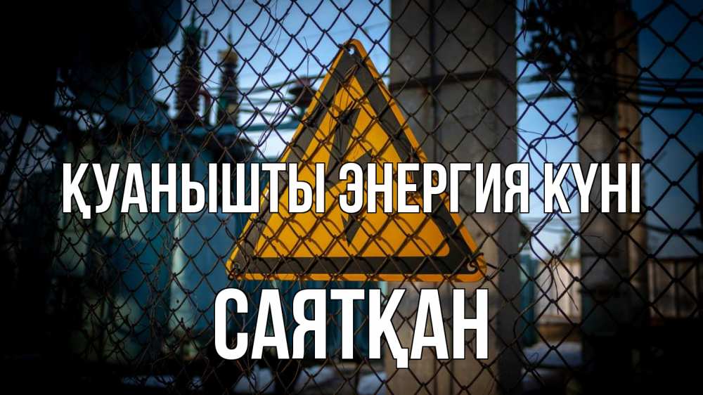 Күн сайын ашық хат с именем, САЯТҚАН Қуанышты энергия күні трансформаторная подстанция Онлайн тегін жүктеп алу тілектері бар керемет карта 