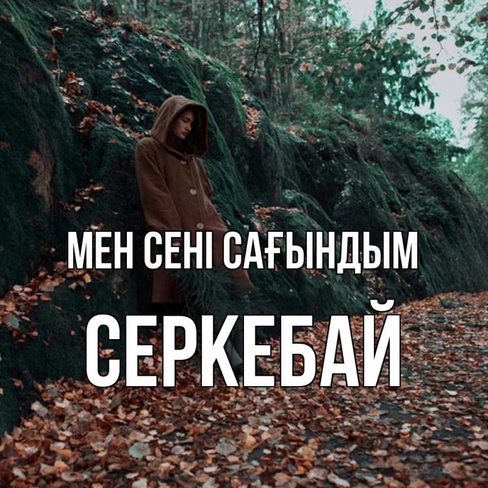 Күн сайын ашық хат с именем, СЕРКЕБАЙ Мен сені сағындым скука 1 Онлайн тегін жүктеп алу тілектері бар керемет карта 