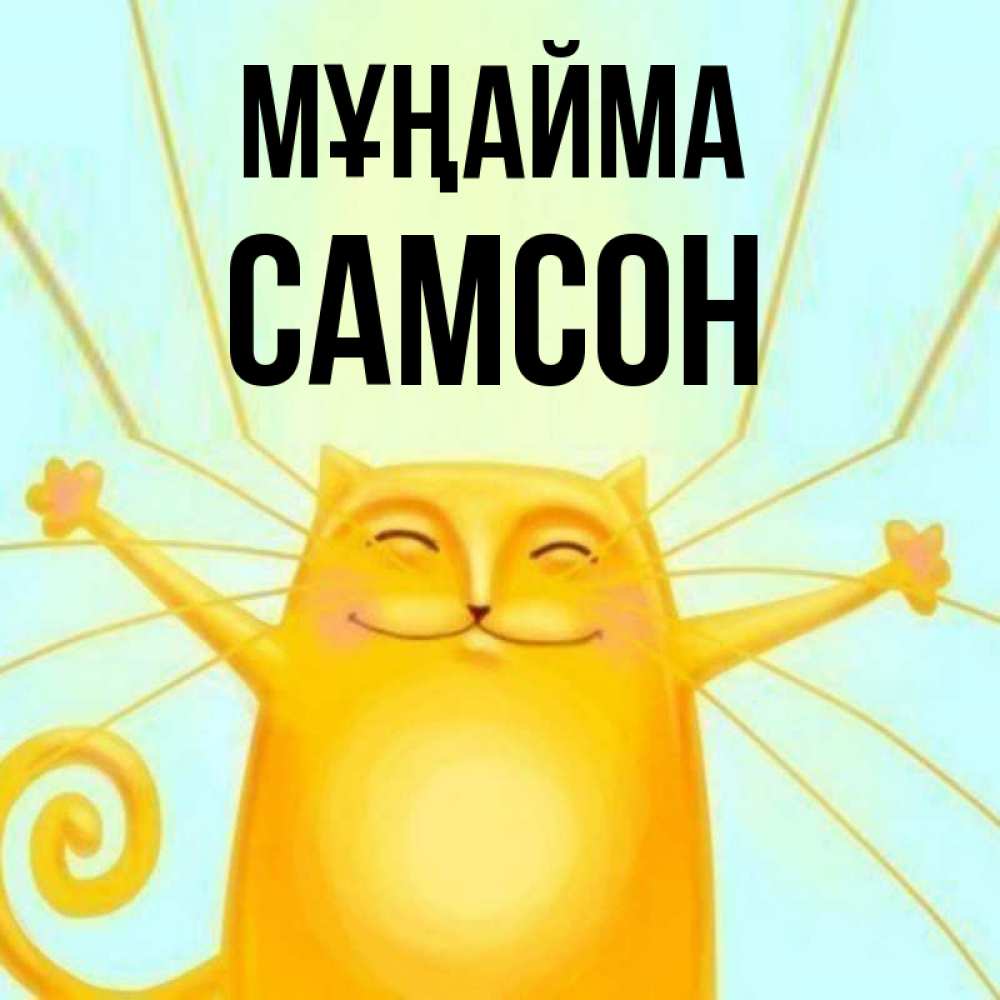 Күн сайын ашық хат с именем, Самсон Мұңайма обнимашки усатые Онлайн тегін жүктеп алу тілектері бар керемет карта 