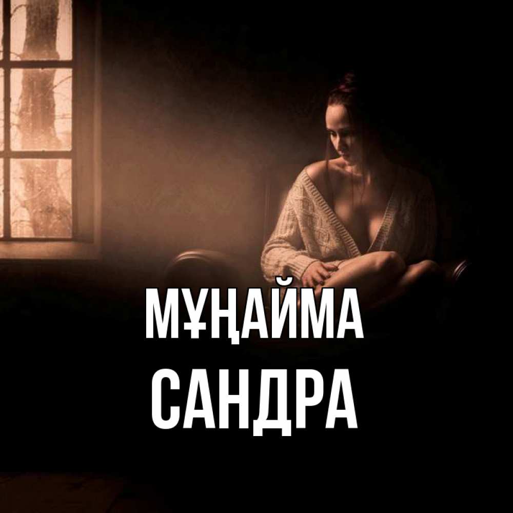 Күн сайын ашық хат с именем, Сандра Мұңайма сидя у окна Онлайн тегін жүктеп алу тілектері бар керемет карта 