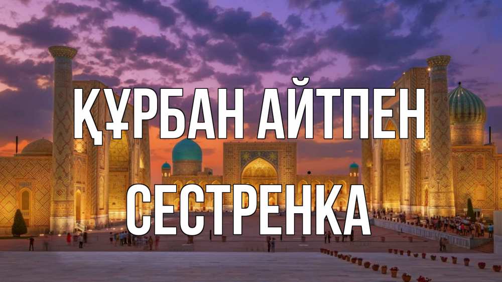Картинка Құрбан айтпен, Сестренка