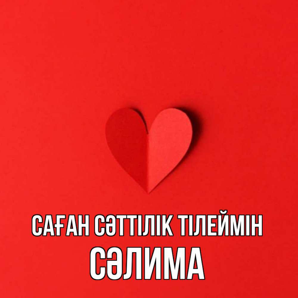 Күн сайын ашық хат с именем, СӘЛИМА Саған сәттілік тілеймін пусть повезет для любимых 1 Онлайн тегін жүктеп алу тілектері бар керемет карта 