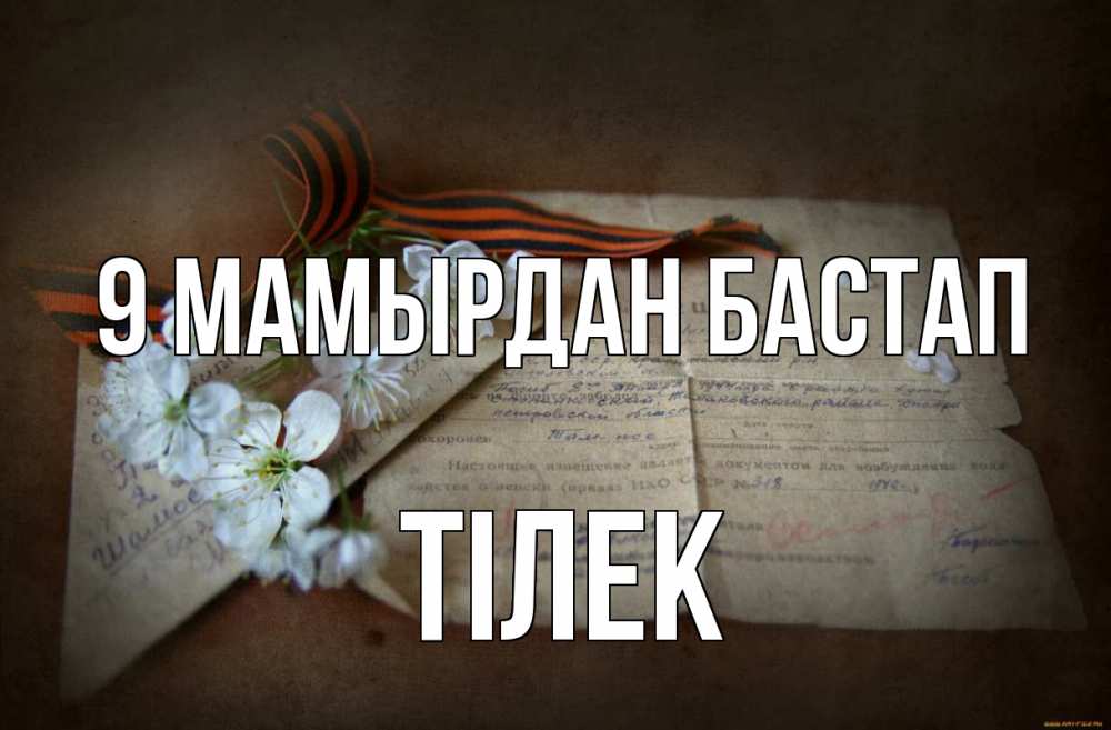 Күн сайын ашық хат с именем, ТІЛЕК 9 мамырдан бастап 9 мая Онлайн тегін жүктеп алу тілектері бар керемет карта 