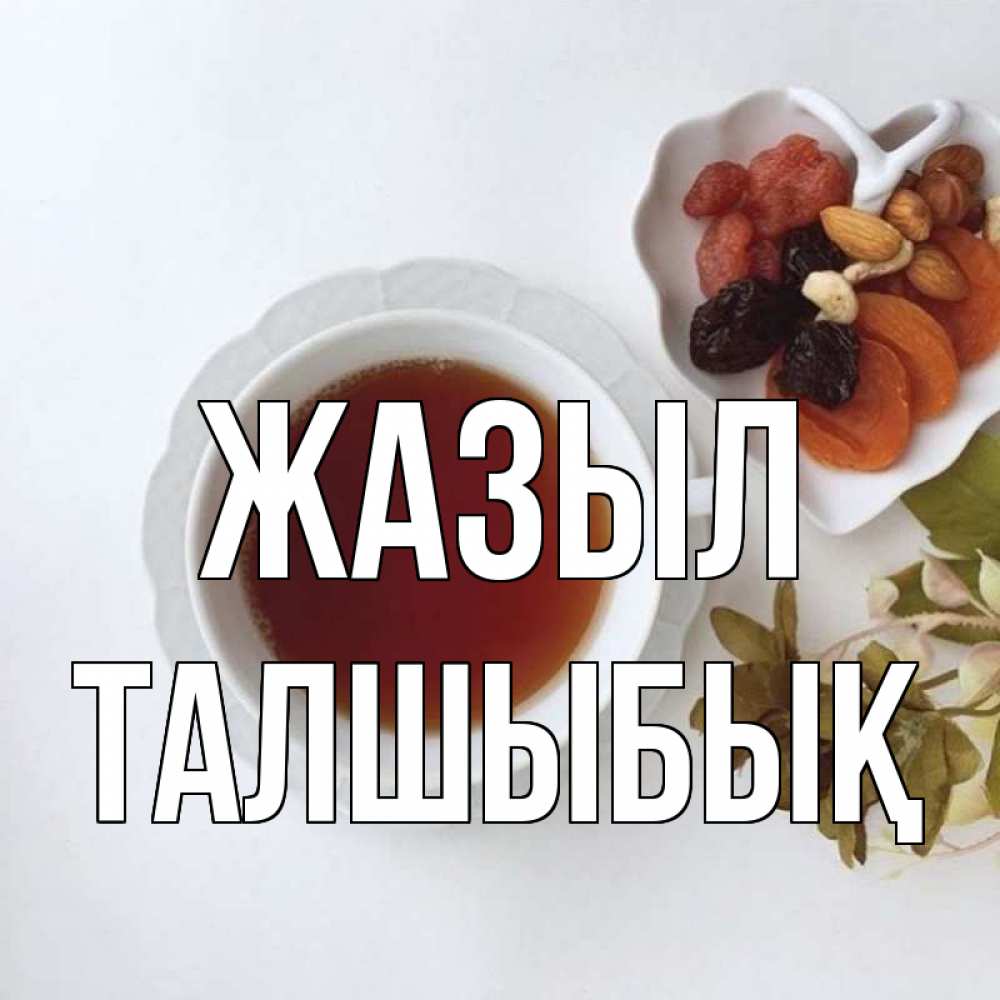 Күн сайын ашық хат с именем, ТАЛШЫБЫҚ Жазыл неизвестные растения Онлайн тегін жүктеп алу тілектері бар керемет карта 