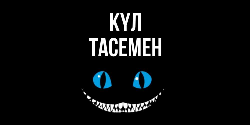 Күн сайын ашық хат с именем, ТАСЕМЕН күл кот улыбается Онлайн тегін жүктеп алу тілектері бар керемет карта 
