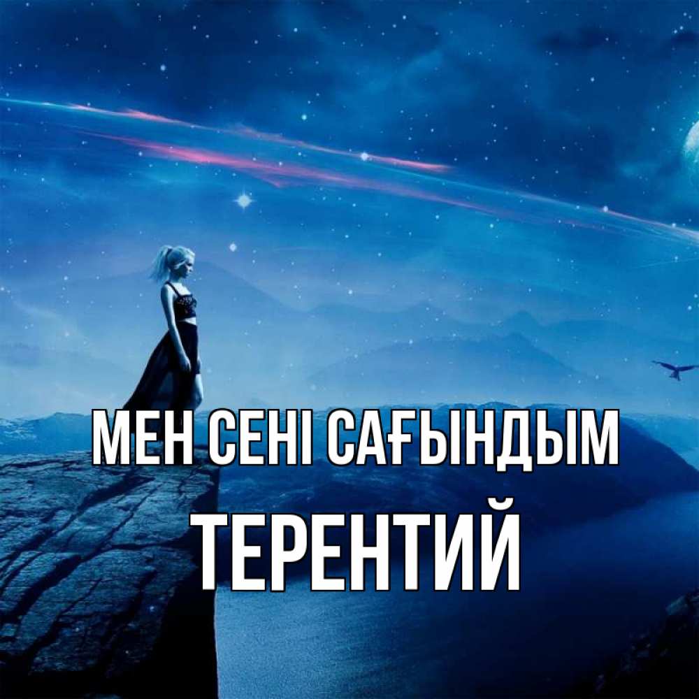 Күн сайын ашық хат с именем, Терентий Мен сені сағындым одна Онлайн тегін жүктеп алу тілектері бар керемет карта 