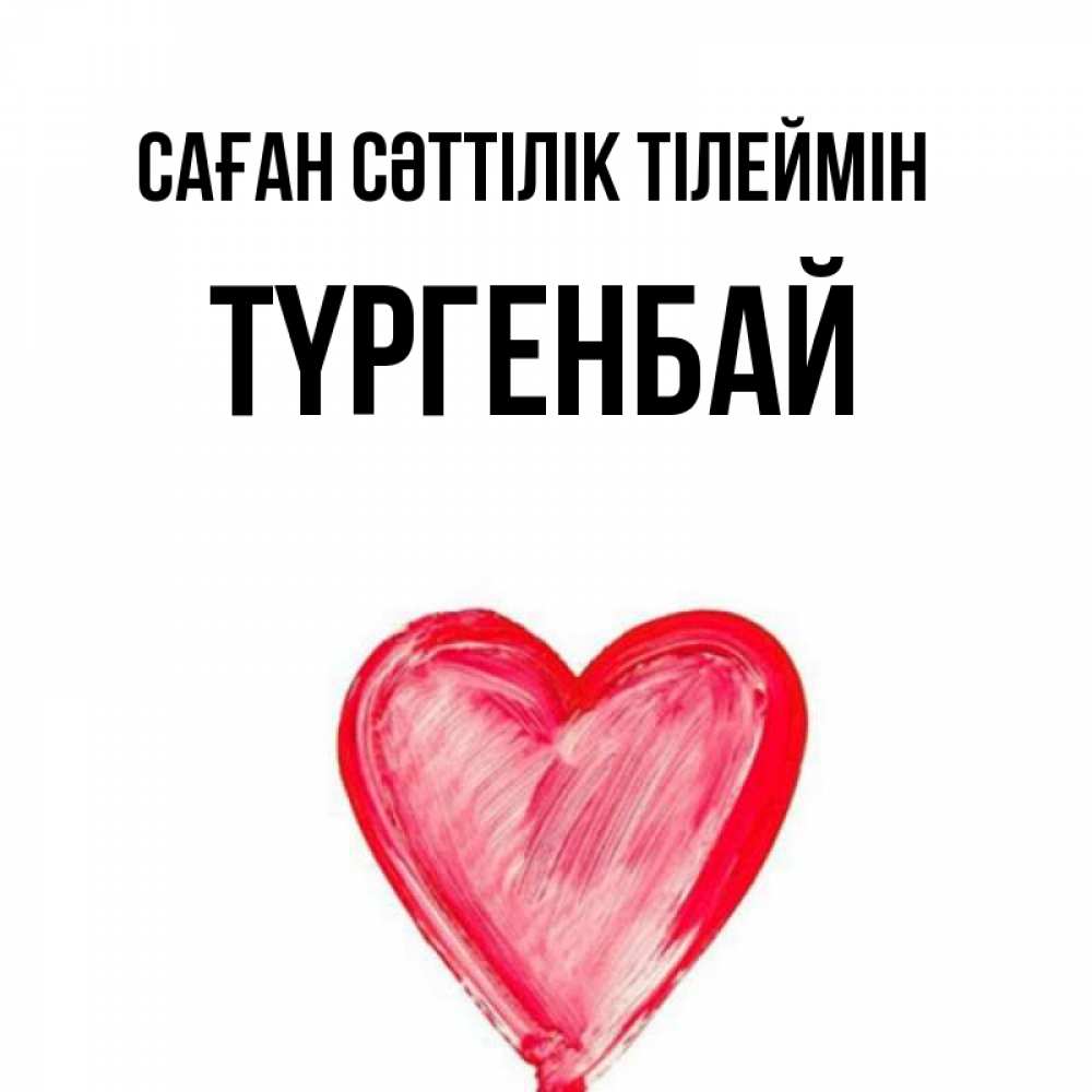 Күн сайын ашық хат с именем, ТҮРГЕНБАЙ Саған сәттілік тілеймін рисунок маркером Онлайн тегін жүктеп алу тілектері бар керемет карта 