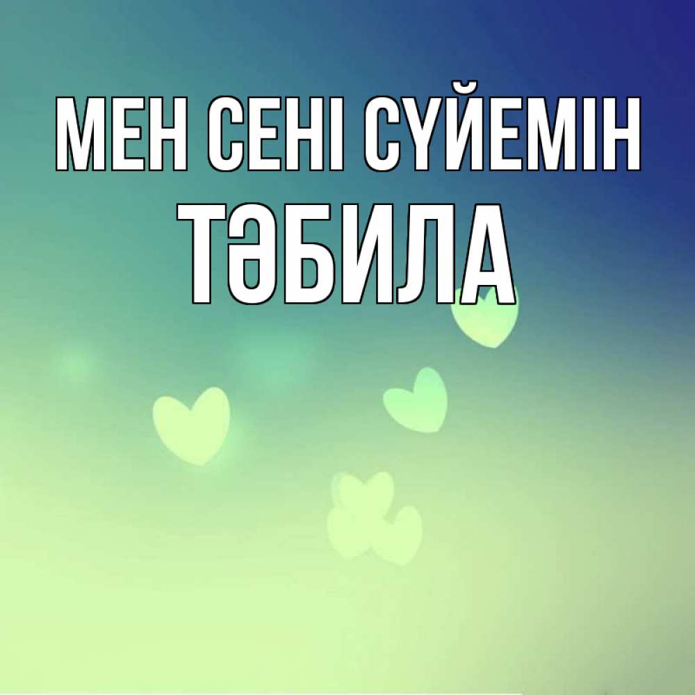 Күн сайын ашық хат с именем, ТӘБИЛА Мен сені сүйемін градиент синий Онлайн тегін жүктеп алу тілектері бар керемет карта 
