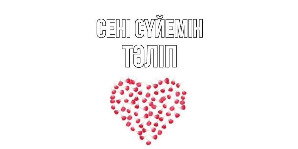 Күн сайын ашық хат с именем, ТӘЛІП Сені сүйемін сердце Онлайн тегін жүктеп алу тілектері бар керемет карта 