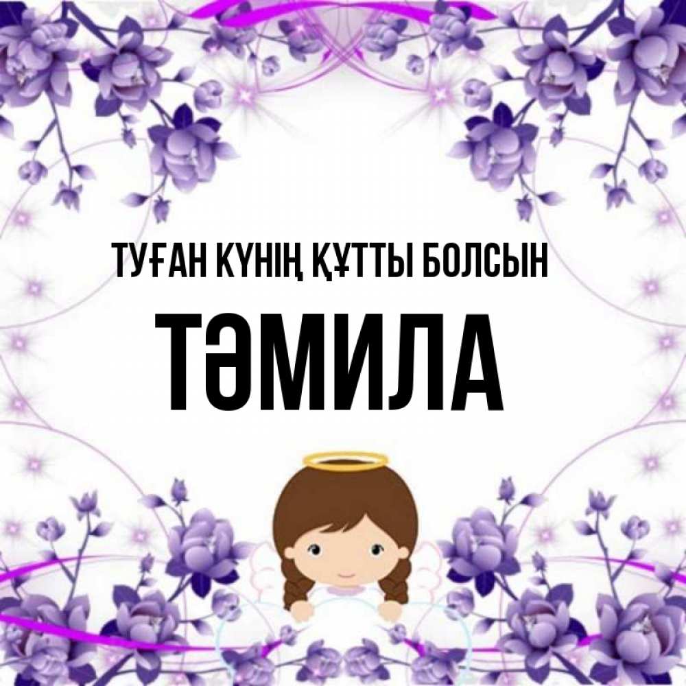 Күн сайын ашық хат с именем, ТӘМИЛА Туған күнің құтты болсын с именинами в рамочке Онлайн тегін жүктеп алу тілектері бар керемет карта 