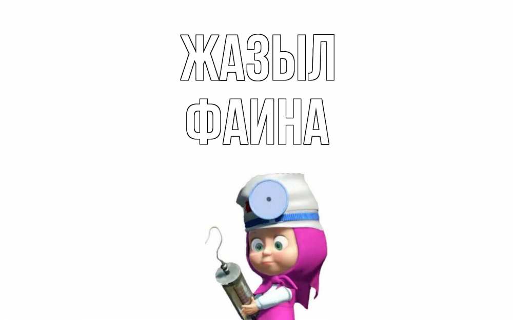 Күн сайын ашық хат с именем, Фаина Жазыл маша доктор варч Онлайн тегін жүктеп алу тілектері бар керемет карта 