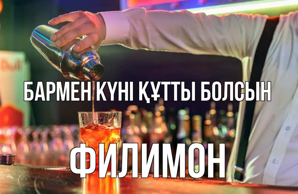 Күн сайын ашық хат с именем, Филимон бармен күні құтты болсын с днем бармена Онлайн тегін жүктеп алу тілектері бар керемет карта 