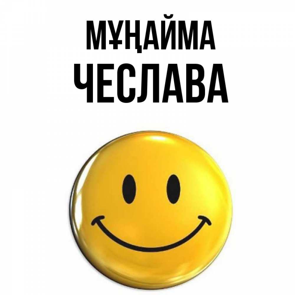 Күн сайын ашық хат с именем, Чеслава Мұңайма желаем всем позитива Онлайн тегін жүктеп алу тілектері бар керемет карта 