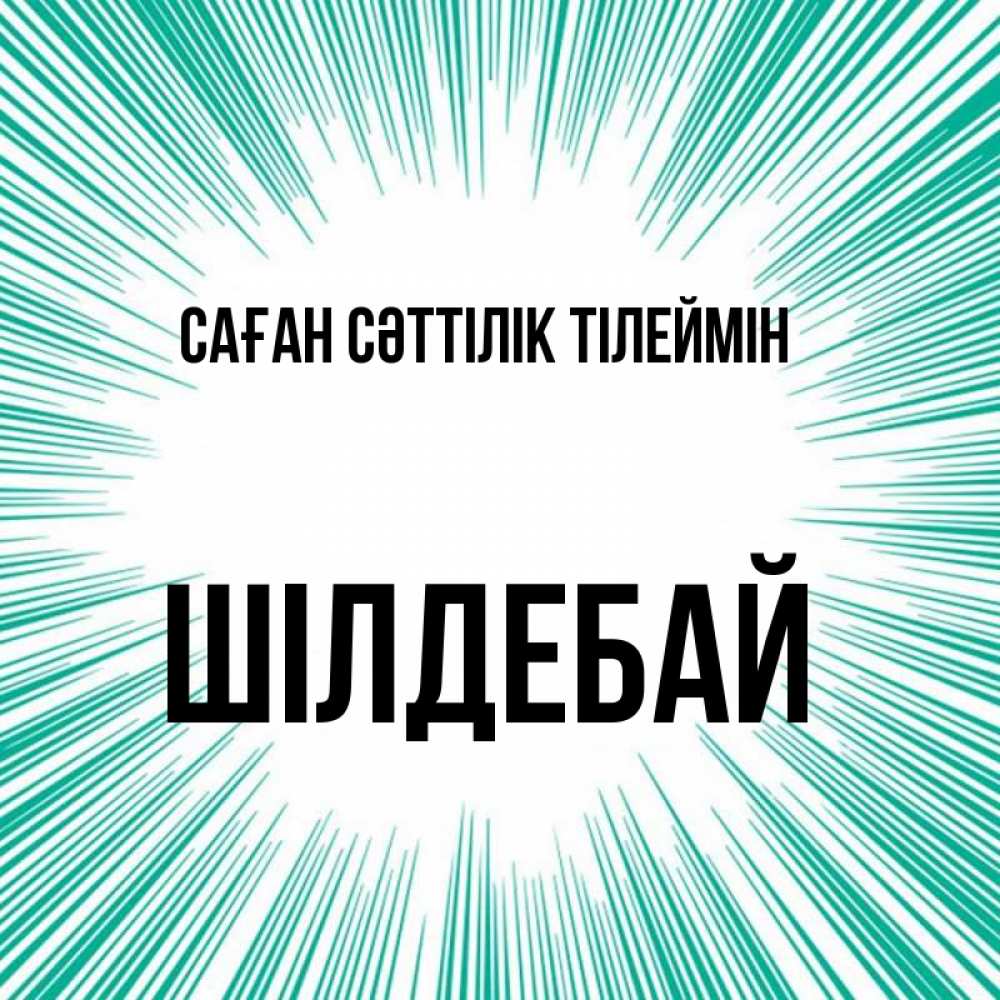 Күн сайын ашық хат с именем, ШІЛДЕБАЙ Саған сәттілік тілеймін на удачу Онлайн тегін жүктеп алу тілектері бар керемет карта 