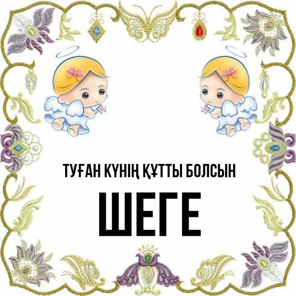 Күн сайын ашық хат с именем, ШЕГЕ Туған күнің құтты болсын маленькие ангелы с крылышками Онлайн тегін жүктеп алу тілектері бар керемет карта 