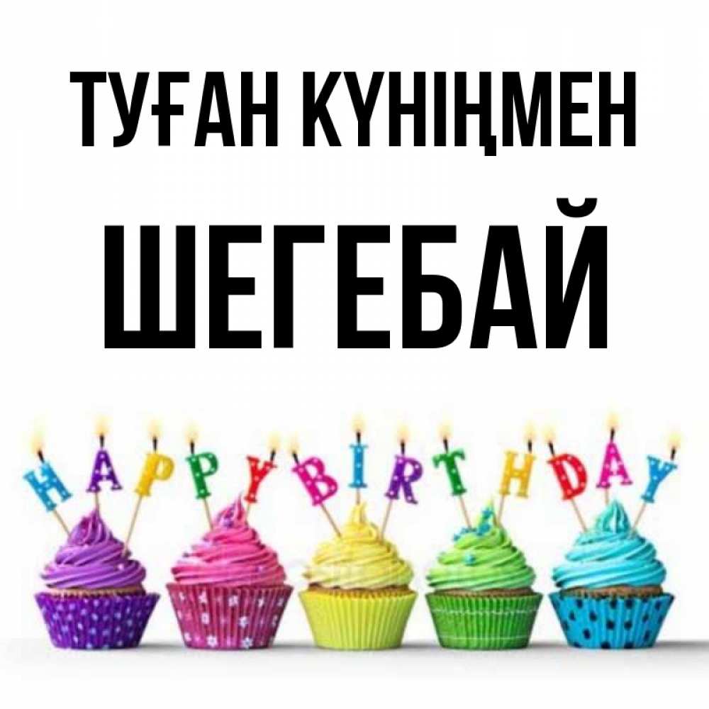 Күн сайын ашық хат с именем, ШЕГЕБАЙ Туған күніңмен открытка ко дню рождения с разноцветными вкусняшками Онлайн тегін жүктеп алу тілектері бар керемет карта 