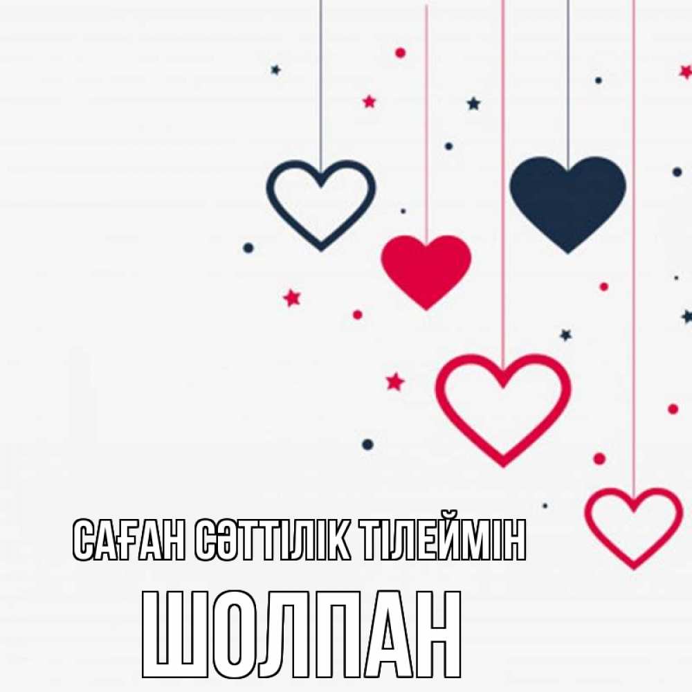 Күн сайын ашық хат с именем, ШОЛПАН Саған сәттілік тілеймін красное и черное Онлайн тегін жүктеп алу тілектері бар керемет карта 