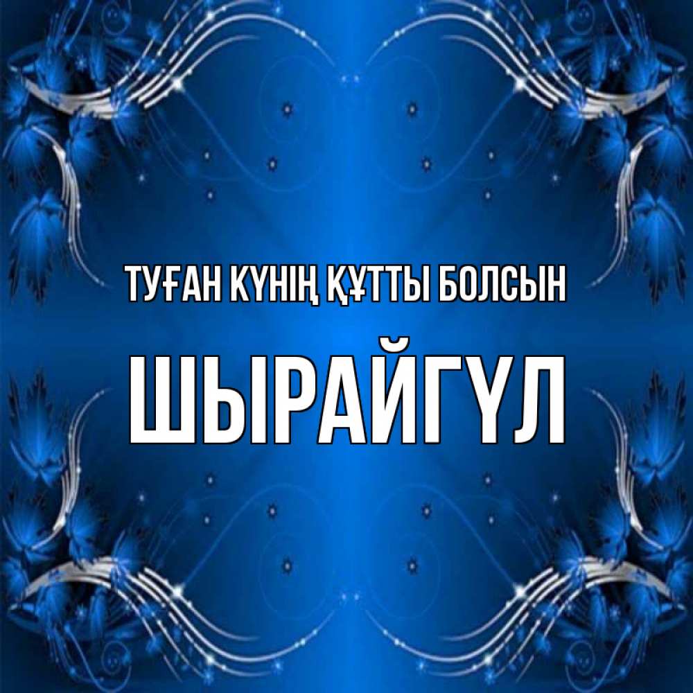 Күн сайын ашық хат с именем, ШЫРАЙГҮЛ Туған күнің құтты болсын красивая рамочка с узорами Онлайн тегін жүктеп алу тілектері бар керемет карта 