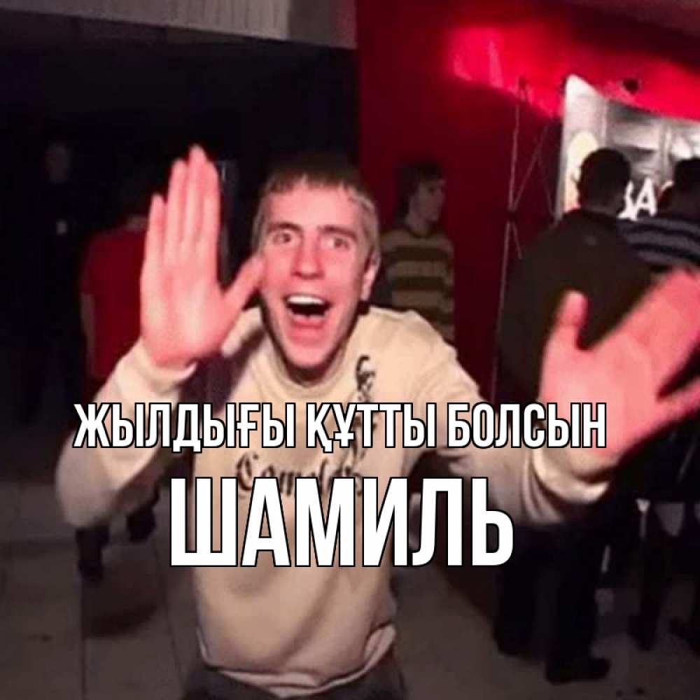 Күн сайын ашық хат с именем, Шамиль Жылдығы құтты болсын Веселье Мем Онлайн тегін жүктеп алу тілектері бар керемет карта 