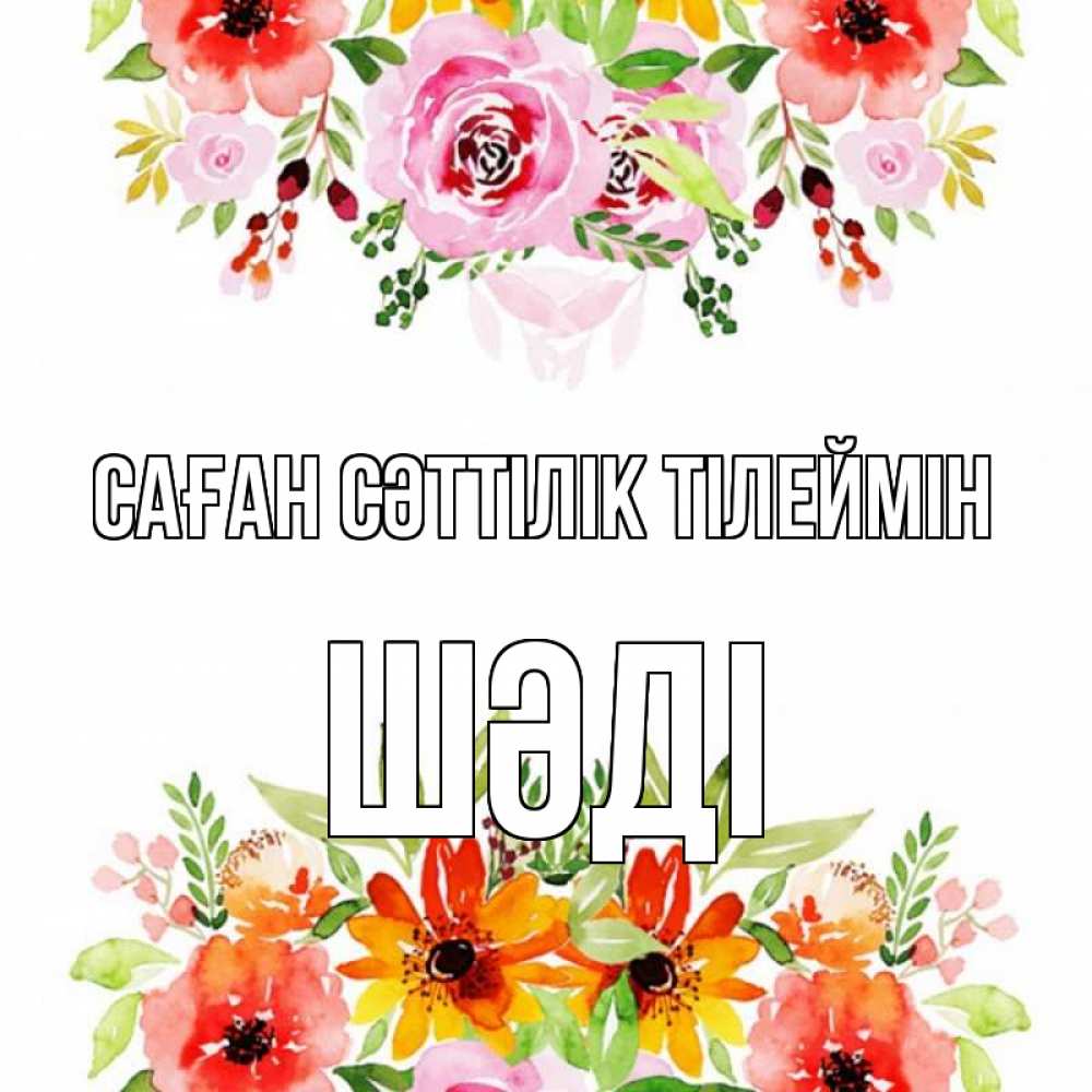 Күн сайын ашық хат с именем, ШӘДІ Саған сәттілік тілеймін открытка с цветами акварелью Онлайн тегін жүктеп алу тілектері бар керемет карта 