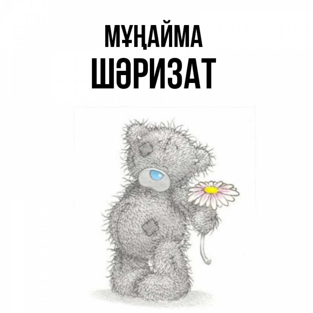 Күн сайын ашық хат с именем, ШӘРИЗАТ Мұңайма Плюшевый медвежонок с заплатками Онлайн тегін жүктеп алу тілектері бар керемет карта 