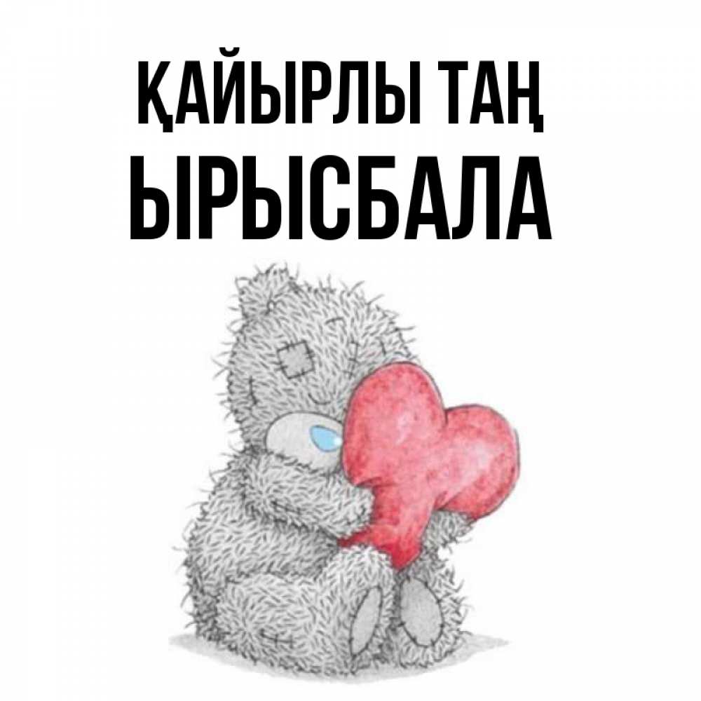 Күн сайын ашық хат с именем, ЫРЫСБАЛА Қайырлы таң плюшевые игрушки Онлайн тегін жүктеп алу тілектері бар керемет карта 