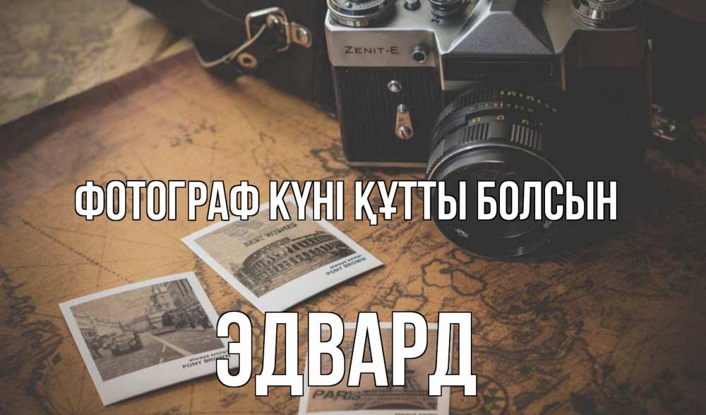 Күн сайын ашық хат с именем, Эдвард Фотограф күні құтты болсын фотоаппарат, фотографии Онлайн тегін жүктеп алу тілектері бар керемет карта 