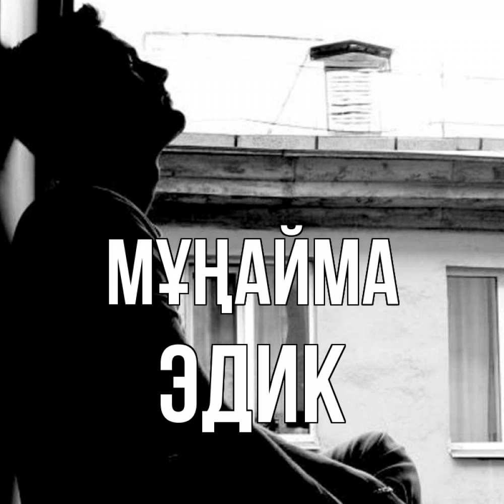 Күн сайын ашық хат с именем, Эдик Мұңайма старый дом Онлайн тегін жүктеп алу тілектері бар керемет карта 