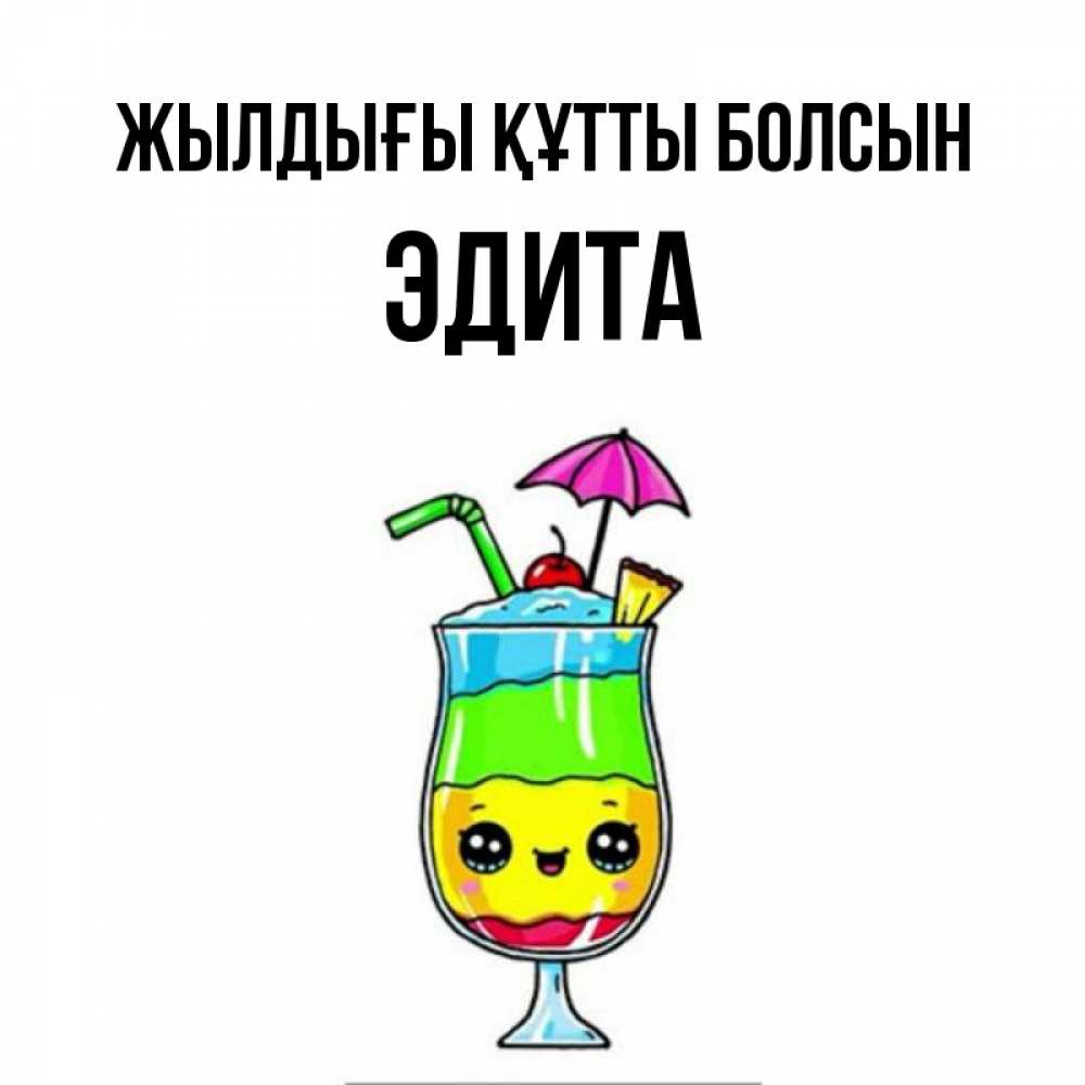 Күн сайын ашық хат с именем, Эдита Жылдығы құтты болсын с зонтиком Онлайн тегін жүктеп алу тілектері бар керемет карта 