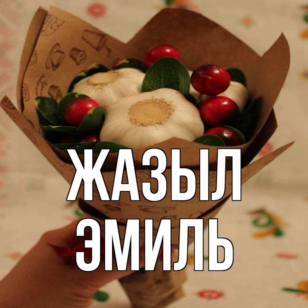 Күн сайын ашық хат с именем, Эмиль Жазыл букет из фитонцидов и витамина c Онлайн тегін жүктеп алу тілектері бар керемет карта 