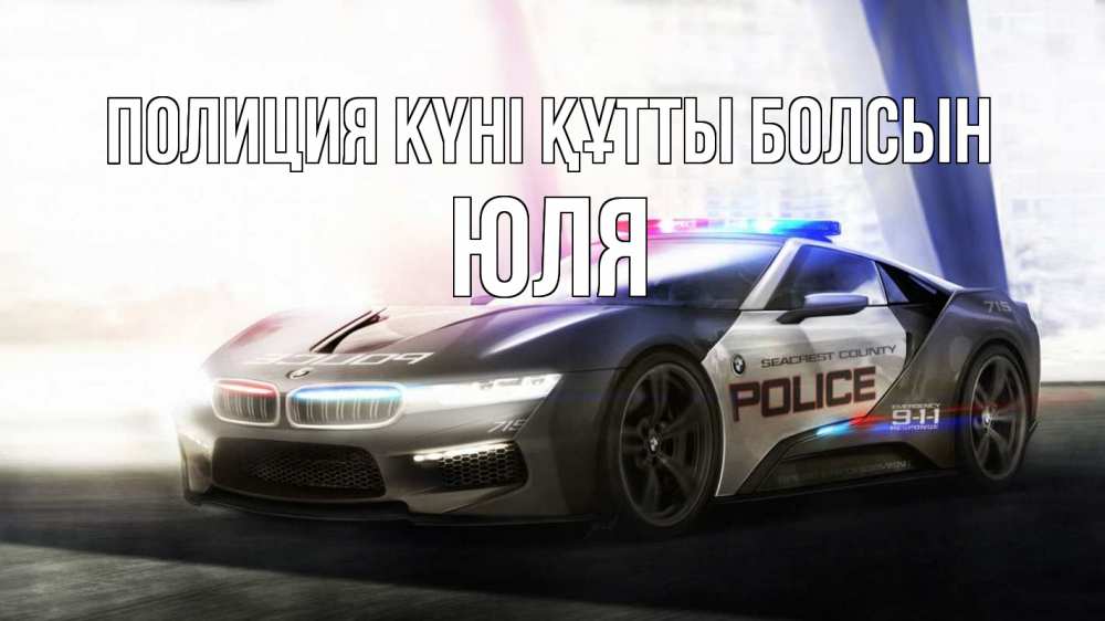 Күн сайын ашық хат с именем, Юля Полиция күні құтты болсын полиция Онлайн тегін жүктеп алу тілектері бар керемет карта 