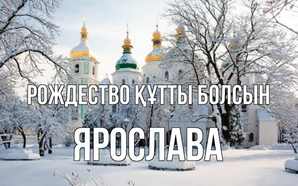 Күн сайын ашық хат с именем, Ярослава Рождество құтты болсын зима, церковь Онлайн тегін жүктеп алу тілектері бар керемет карта 