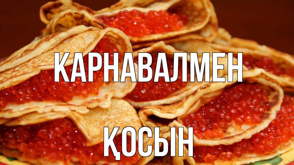 Күн сайын ашық хат с именем, ҚОСЫН Карнавалмен блины Онлайн тегін жүктеп алу тілектері бар керемет карта 