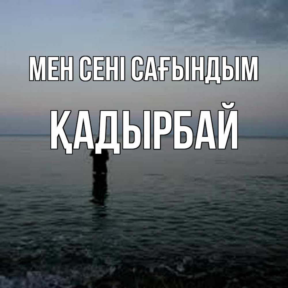 Күн сайын ашық хат с именем, Қадырбай Мен сені сағындым скука Онлайн тегін жүктеп алу тілектері бар керемет карта 