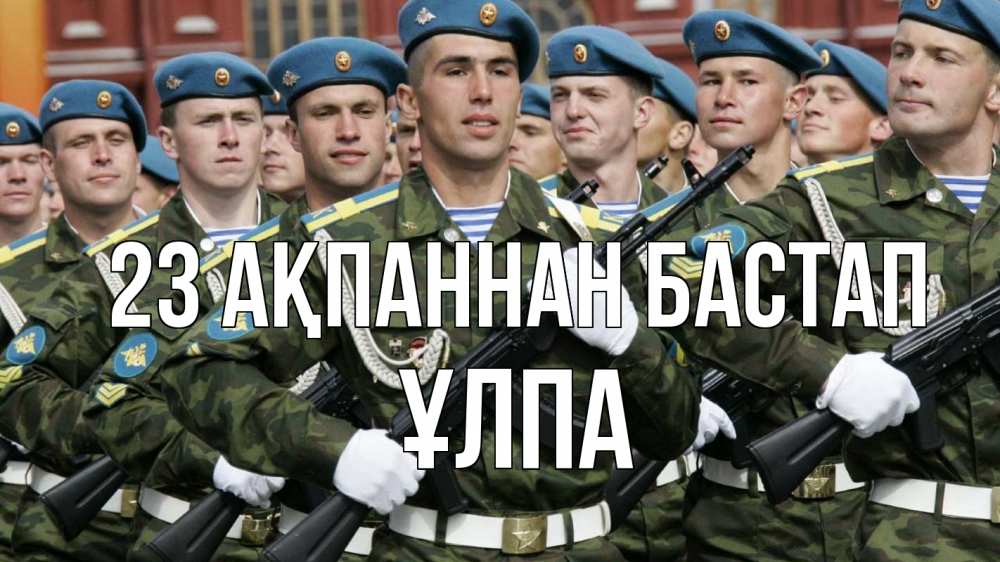 Күн сайын ашық хат с именем, ҰЛПА 23 ақпаннан бастап 23 февраля Онлайн тегін жүктеп алу тілектері бар керемет карта 