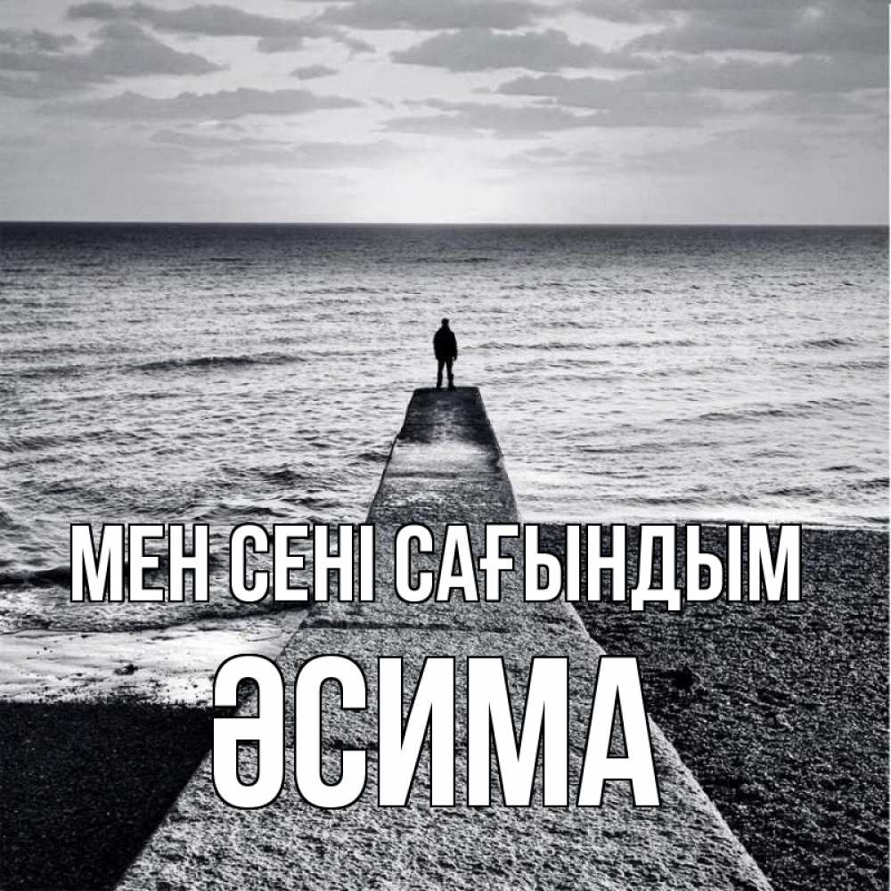 Күн сайын ашық хат с именем, ӘСИМА Мен сені сағындым скучашки Онлайн тегін жүктеп алу тілектері бар керемет карта 