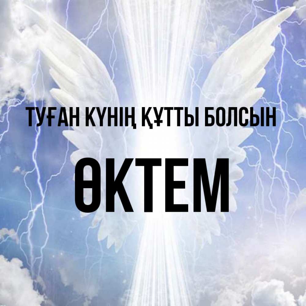 Күн сайын ашық хат с именем, ӨКТЕМ Туған күнің құтты болсын молнии на небе и свет Онлайн тегін жүктеп алу тілектері бар керемет карта 