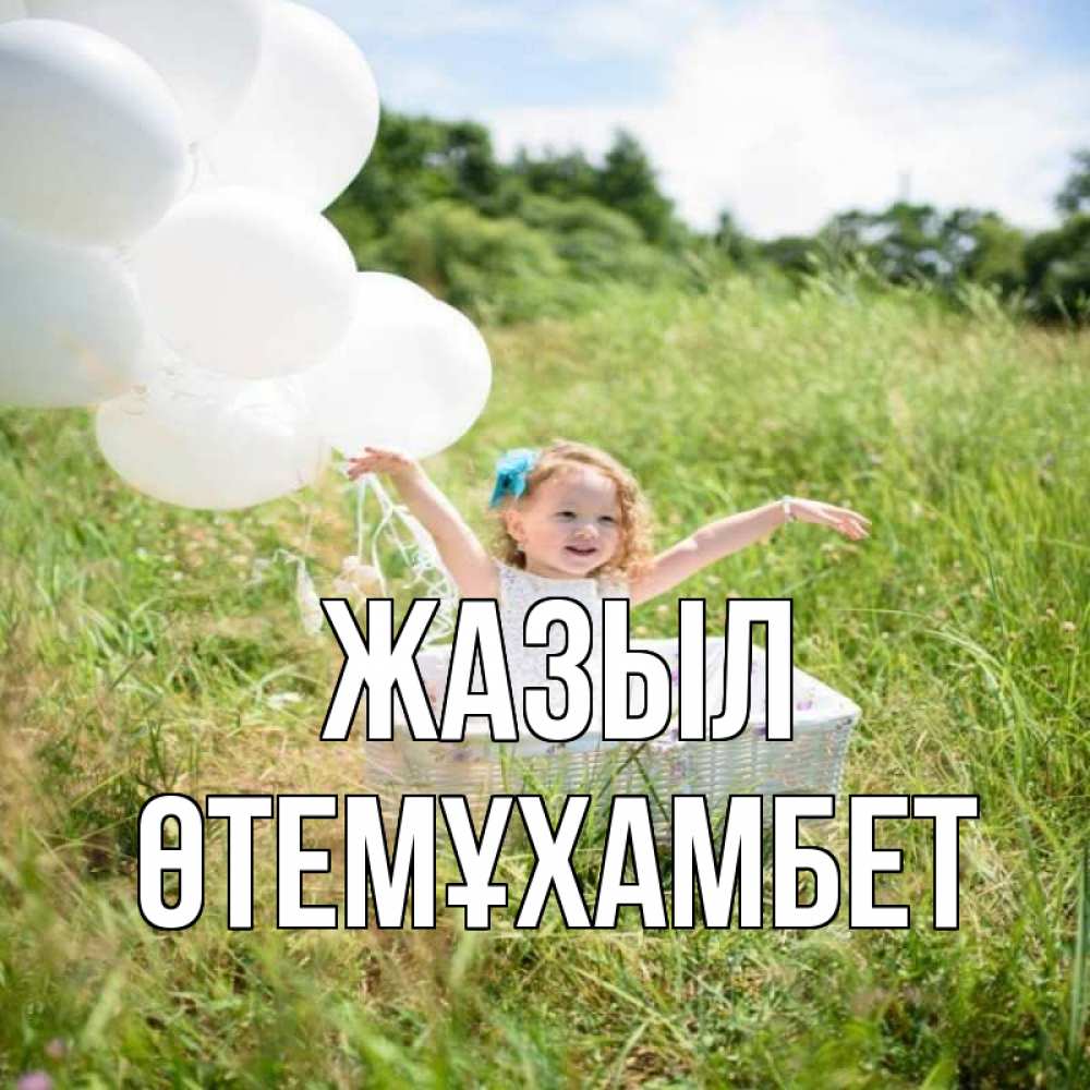 Күн сайын ашық хат с именем, ӨТЕМҰХАМБЕТ Жазыл девочка сидит в корзине наверное от этого больной должен выздороветь Онлайн тегін жүктеп алу тілектері бар керемет карта 