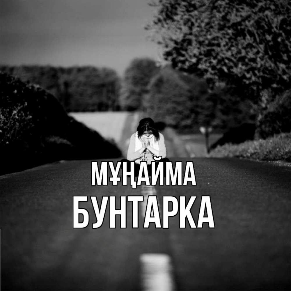 Күн сайын ашық хат с именем, Бунтарка Мұңайма девушка сидит на асфальте Онлайн тегін жүктеп алу тілектері бар керемет карта 