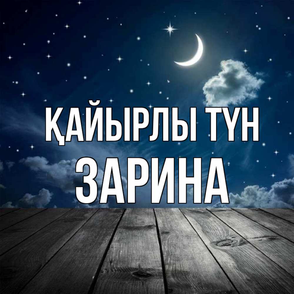 Күн сайын ашық хат с именем, ЗАРИНА Қайырлы түн месяц и звезда Онлайн тегін жүктеп алу тілектері бар керемет карта 