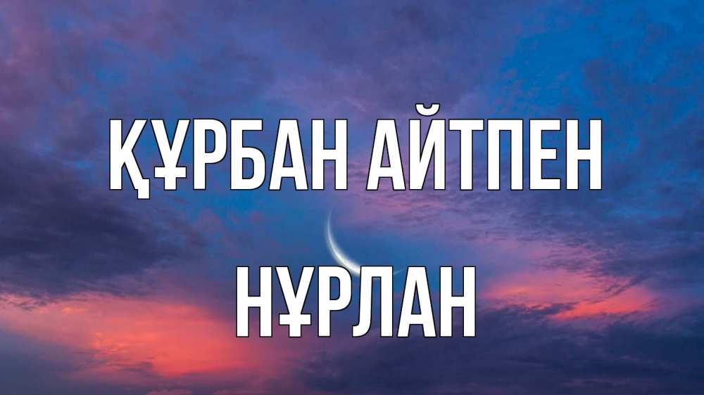 Картинка Құрбан айтпен, НҰРЛАН